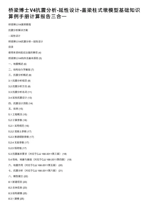 桥梁博士V4抗震分析-延性设计-盖梁柱式墩模型基础知识算例手册计算报告三合一