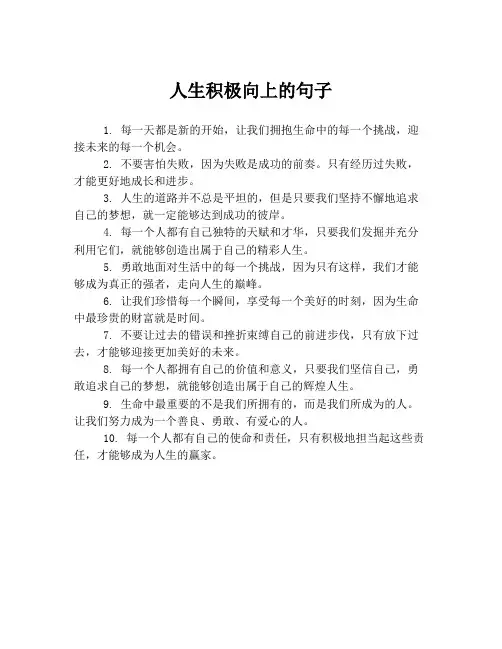 人生积极向上的句子
