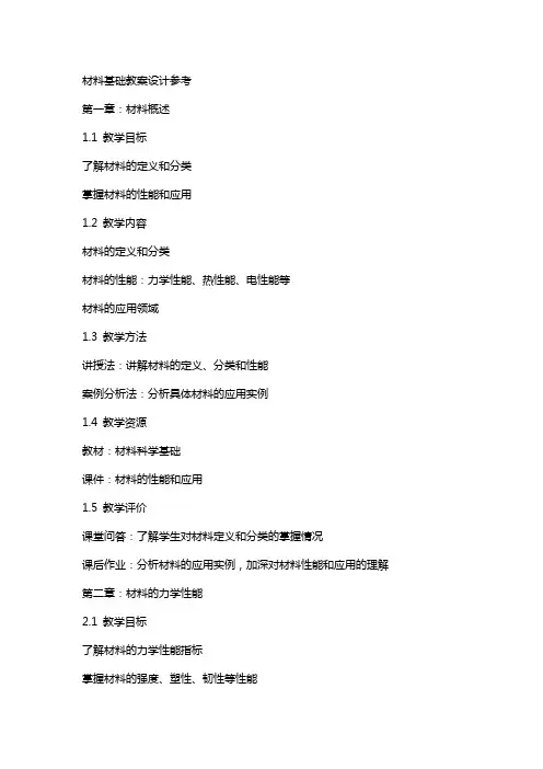材料基础教案设计参考