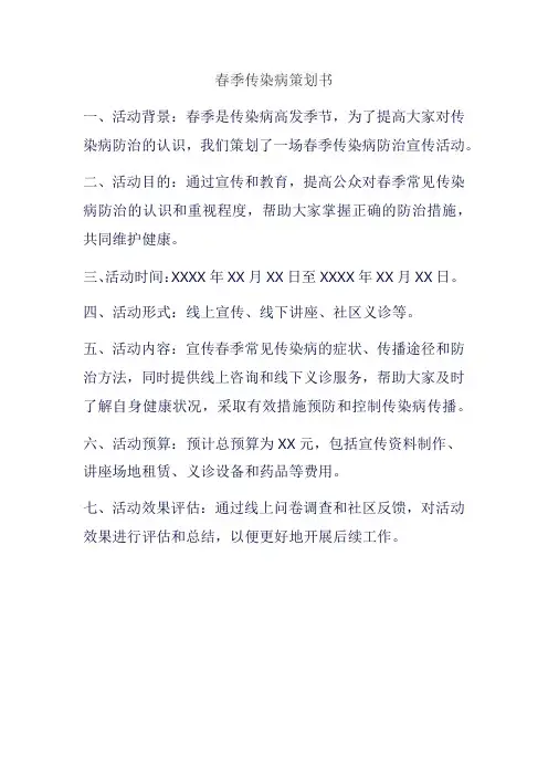春季传染病策划书