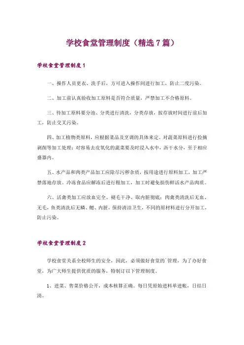 学校食堂管理制度(精选7篇)