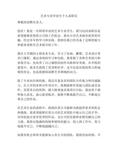 艺术专业毕业生个人求职信