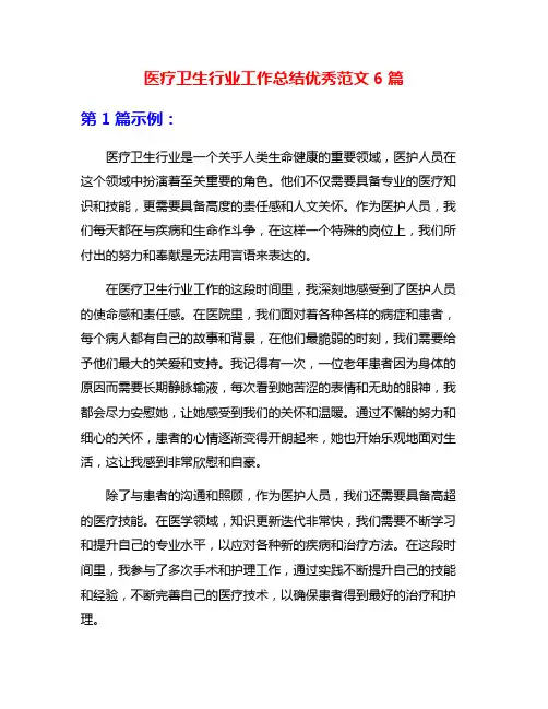 医疗卫生行业工作总结优秀范文6篇