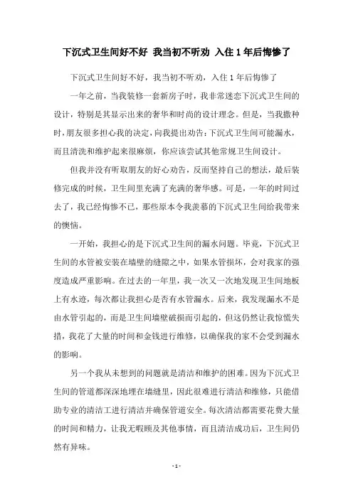 下沉式卫生间好不好 我当初不听劝 入住1年后悔惨了