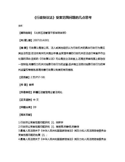《行政复议法》受案范围问题的几点思考