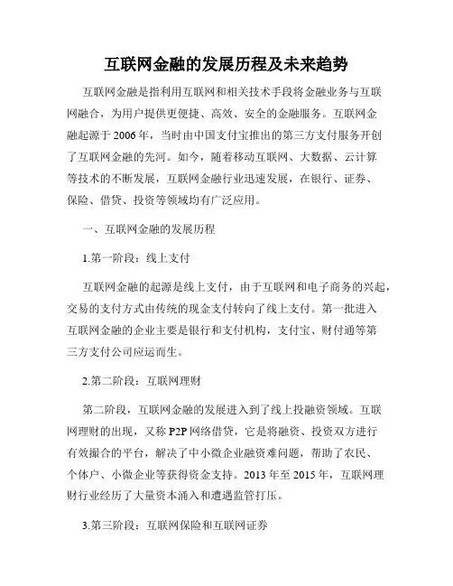 互联网金融的发展历程及未来趋势