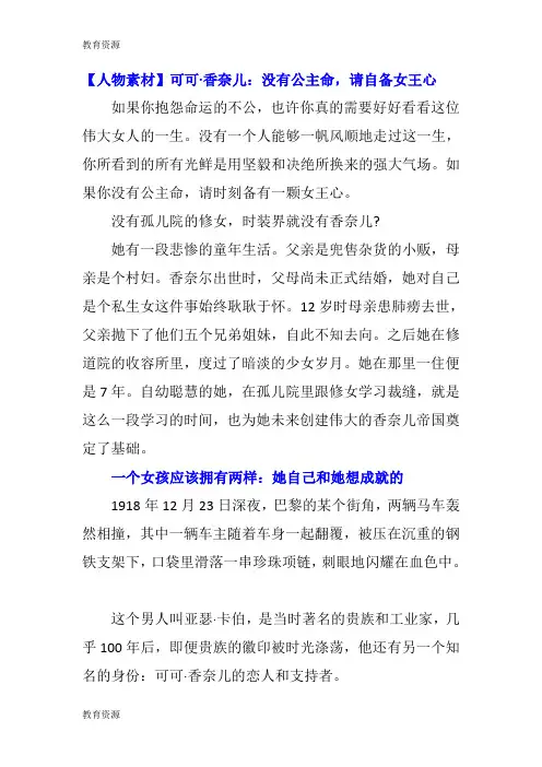 【教育资料】可可·香奈儿：没有公主命,请自备女王心学习专用