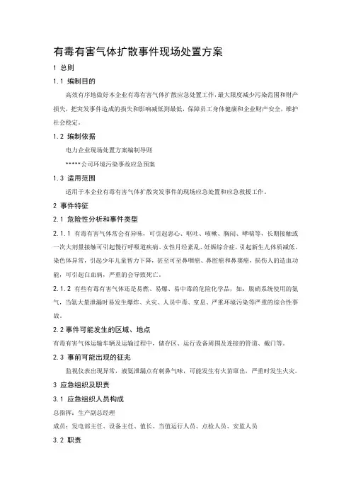 有毒有害气体现场处置方案