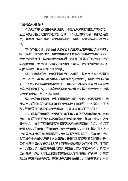 市场调查认知实习报告（精选3篇）