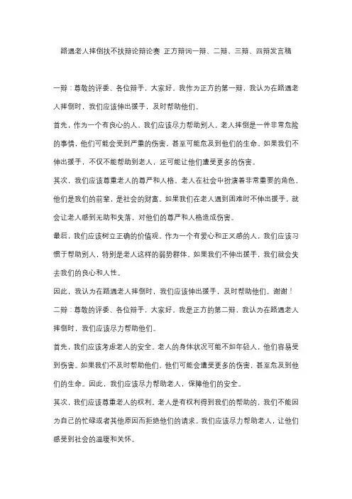 路遇老人摔倒扶不扶辩论辩论赛 正方辩词一辩、二辩、三辩、四辩发言稿