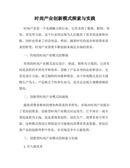 时尚产业创新模式探索与实践