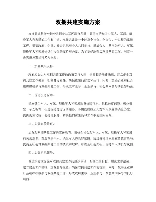 双拥共建实施方案