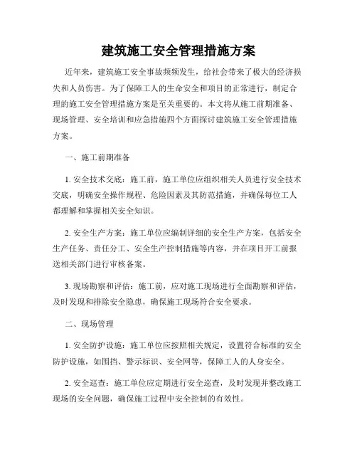 建筑施工安全管理措施方案
