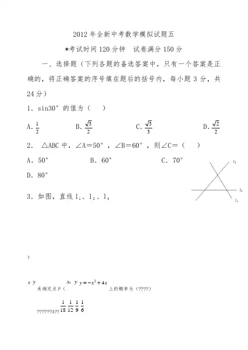 2012年中考数学模拟试题五
