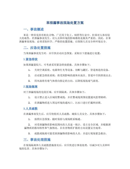 苯泄漏事故现场处置方案