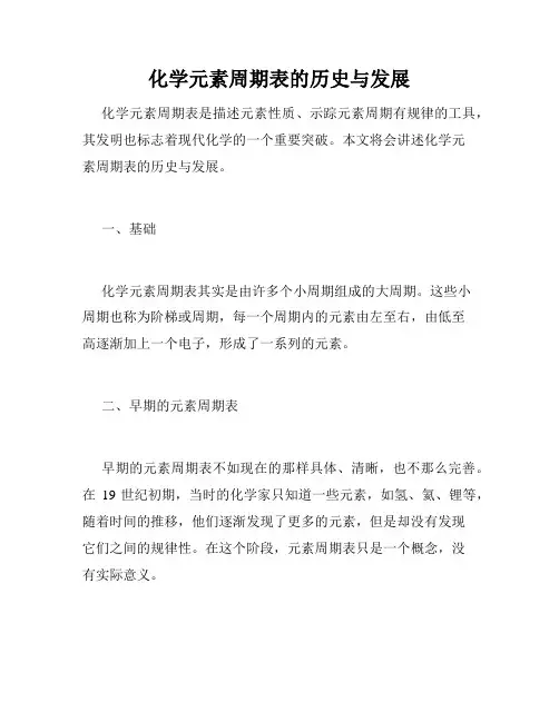 化学元素周期表的历史与发展