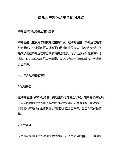 幼儿园户外运动安全知识总结