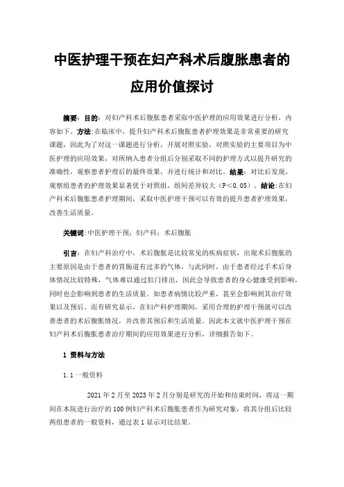 中医护理干预在妇产科术后腹胀患者的应用价值探讨