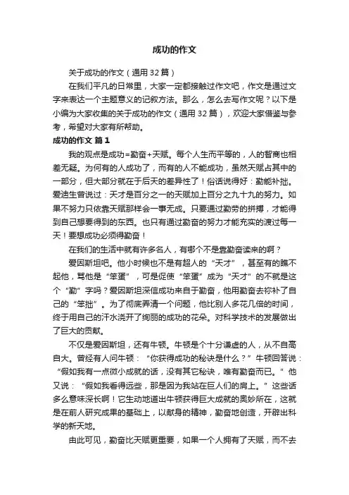 关于成功的作文（通用32篇）