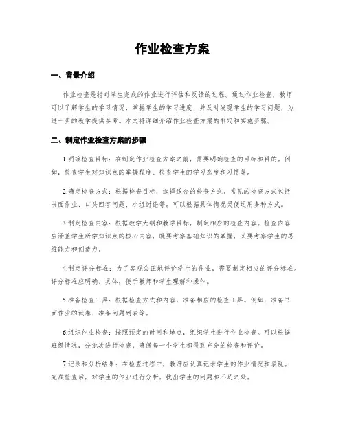 作业检查方案