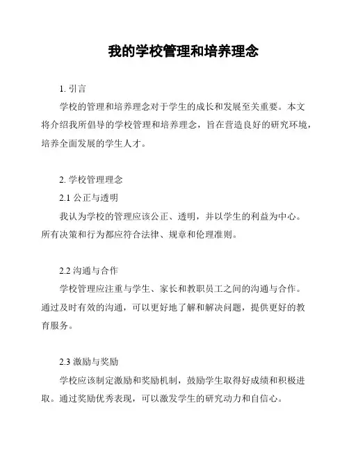 我的学校管理和培养理念