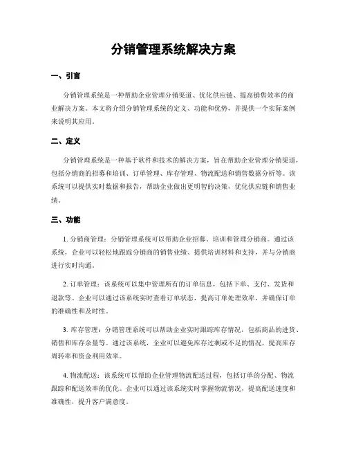 分销管理系统解决方案