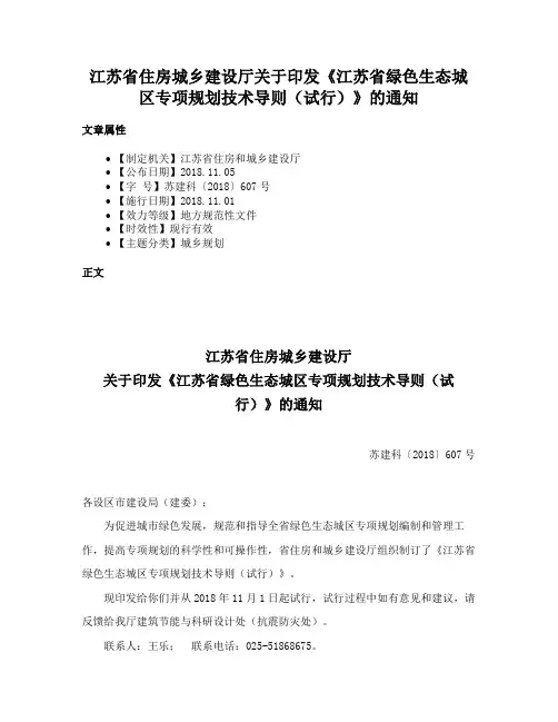 江苏省住房城乡建设厅关于印发《江苏省绿色生态城区专项规划技术导则（试行）》的通知