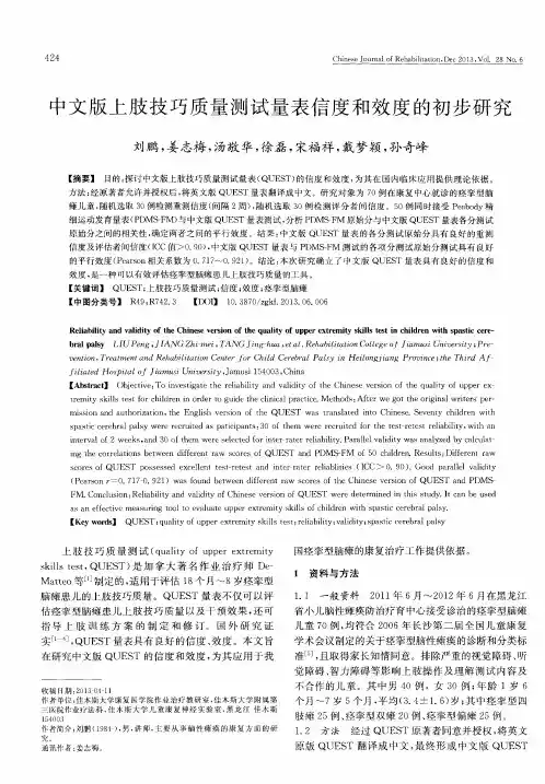 中文版上肢技巧质量测试量表信度和效度的初步研究