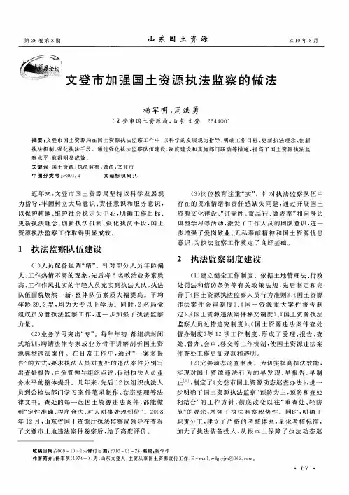 文登市加强国土资源执法监察的做法