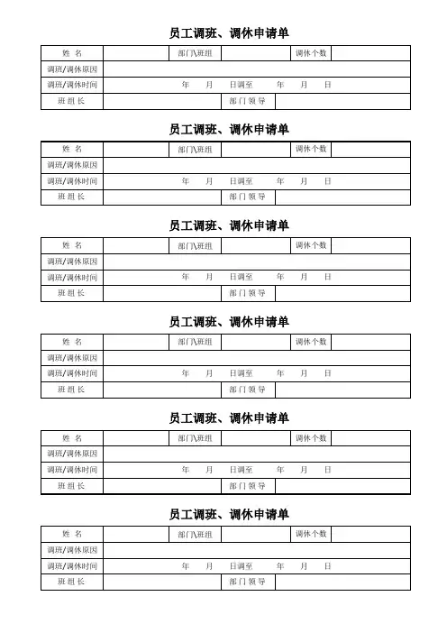 员工调班、调休申请单