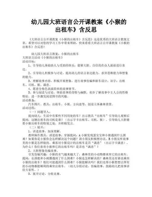 幼儿园大班语言公开课教案《小猴的出租车》含反思