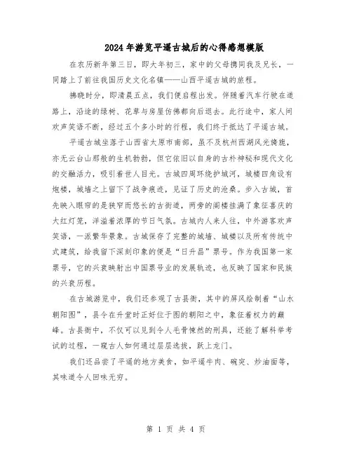 2024年游览平遥古城后的心得感想模版（三篇）