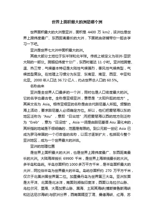 世界上面积最大的洲是哪个洲
