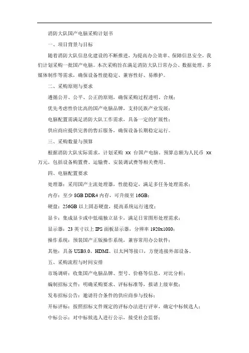 消防大队国产电脑采购计划书