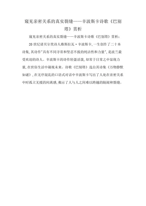 窥见亲密关系的真实裂缝——辛波斯卡诗歌《巴别塔》赏析