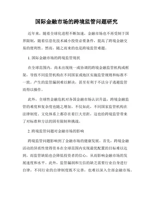 国际金融市场的跨境监管问题研究