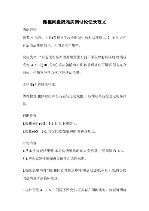 腰椎间盘疑难病例讨论记录范文