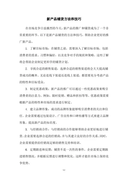 新产品铺货方法和技巧