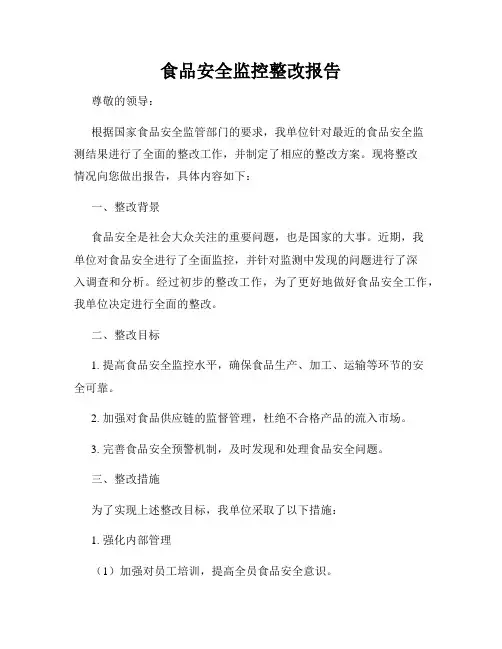 食品安全监控整改报告