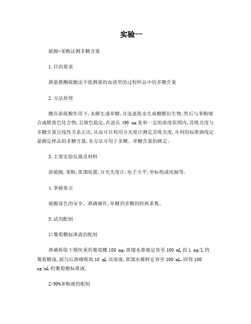 实验一、硫酸苯酚法测多糖含量