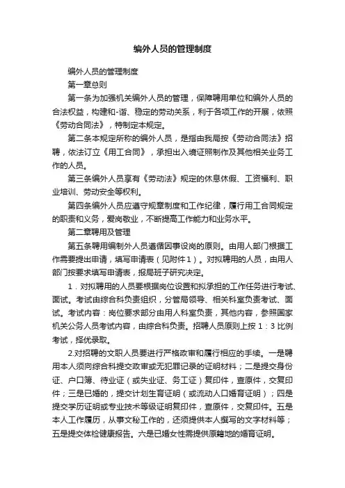 编外人员的管理制度