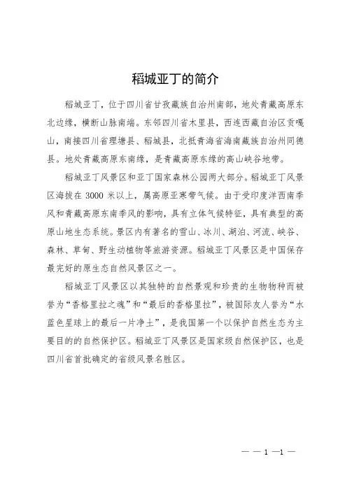 稻城亚丁的简介