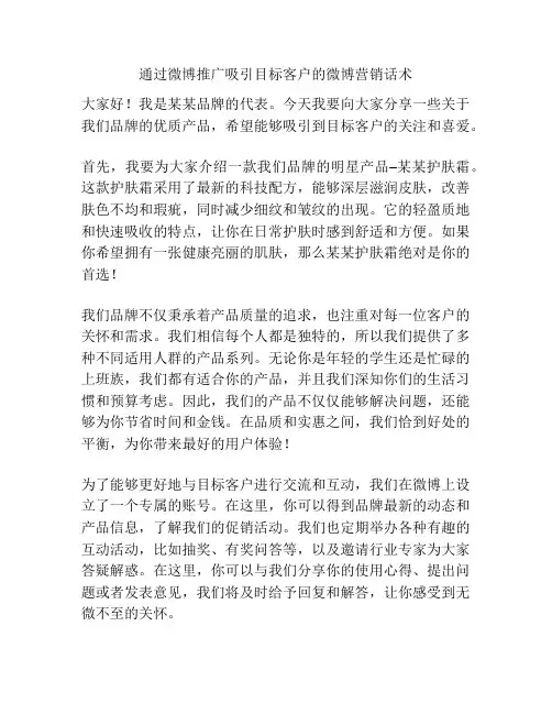 通过微博推广吸引目标客户的微博营销话术