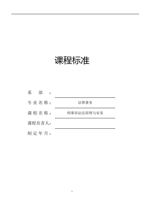 课程标准《刑事诉讼法原理与实务》2022年版