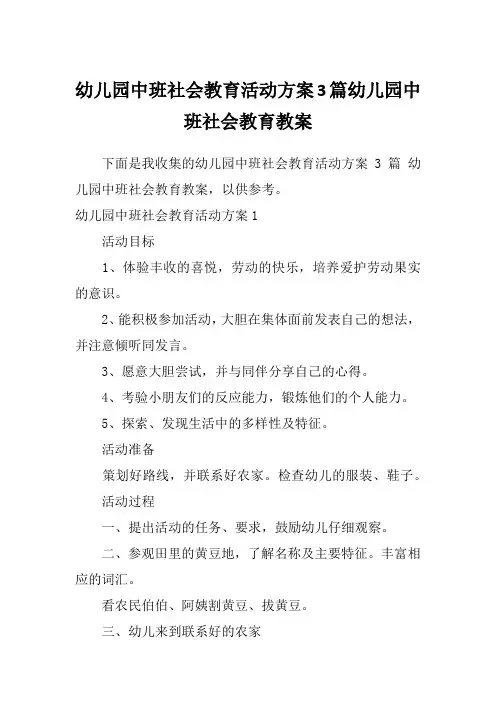 幼儿园中班社会教育活动方案3篇幼儿园中班社会教育教案