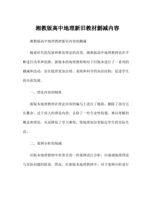 湘教版高中地理新旧教材删减内容
