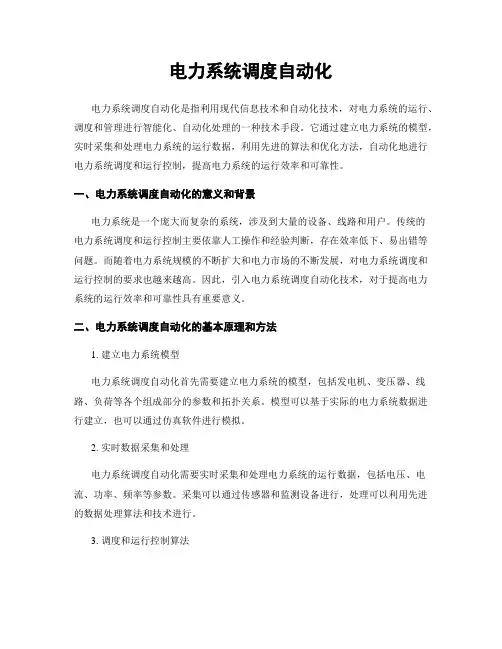电力系统调度自动化