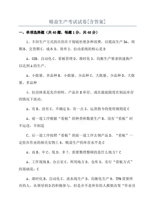 精益生产考试试卷[含答案]