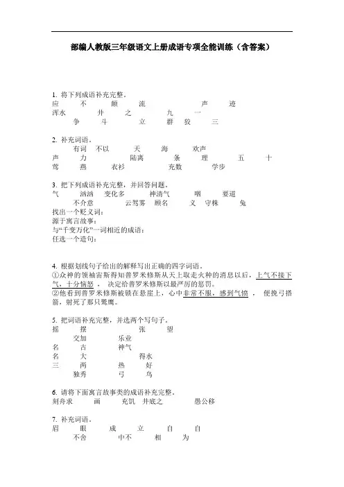部编人教版三年级语文上册成语专项全能训练(含答案)