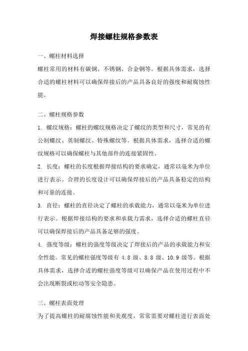 焊接螺柱规格参数表